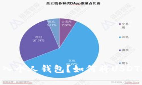 如何将USDT安全地转入个人钱包？如何将USDT安全地转入个人钱包？
