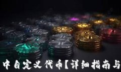 如何在TP钱包中自定义代币