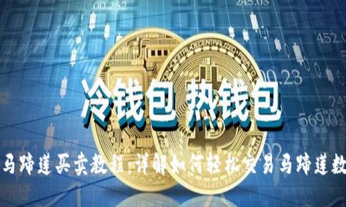 TP钱包马蹄莲买卖教程:详解如何轻松交易马蹄莲数字资产
