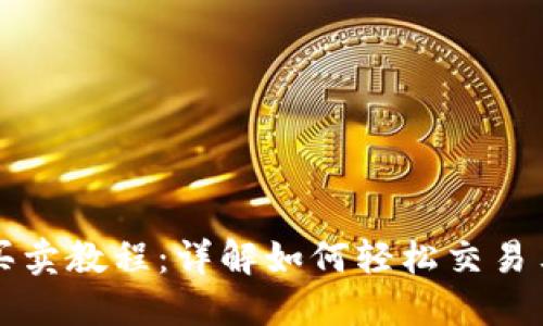 TP钱包马蹄莲买卖教程:详解如何轻松交易马蹄莲数字资产