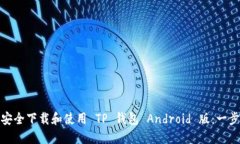 : 如何安全下载和使用 T