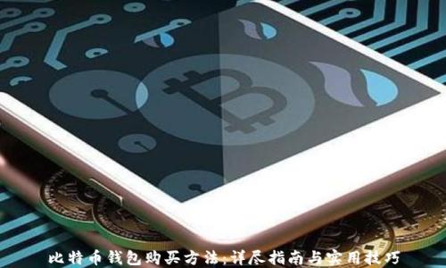 比特币钱包购买方法:详尽指南与实用技巧