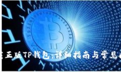 如何下载正版TP钱包：详细