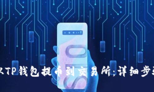 如何从TP钱包提币到交易所:详细步骤指南