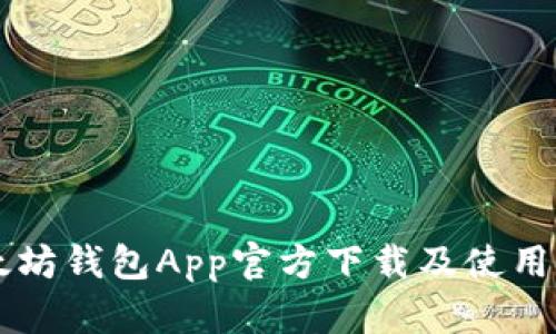 以太坊钱包App官方下载及使用指南