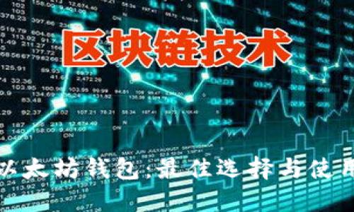 探索以太坊钱包：最佳选择与使用指南