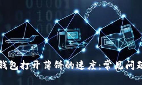 如何提高TP钱包打开薄饼的速度:常见问题及解决方案
