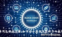 比特币钱包概念详解：如
