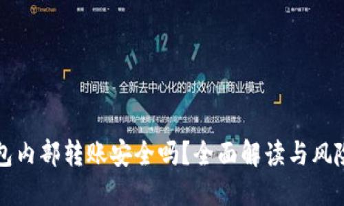 TP钱包内部转账安全吗？全面解读与风险防范