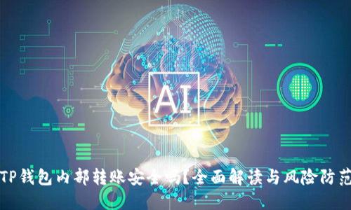 TP钱包内部转账安全吗？全面解读与风险防范