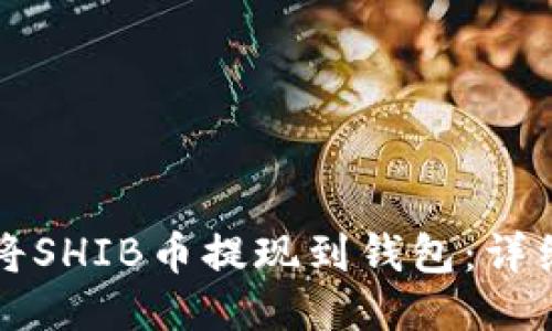 如何将SHIB币提现到钱包:详细指南