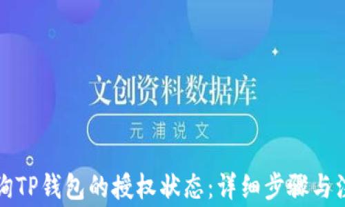 
如何查询TP钱包的授权状态：详细步骤与注意事项