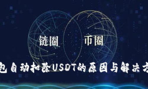 钱包自动扣除USDT的原因与解决方案