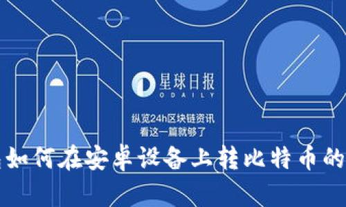观察钱包如何在安卓设备上转比特币的详细指南