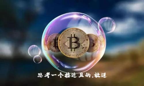 思考一个接近且的，放进