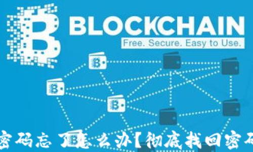 TP钱包支付密码忘了怎么办?彻底找回密码的终极指南
