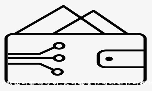 TP钱包的弊端分析：使用安全性与功能性的探讨