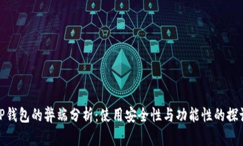 TP钱包的弊端分析：使用安全性与功能性的探讨
