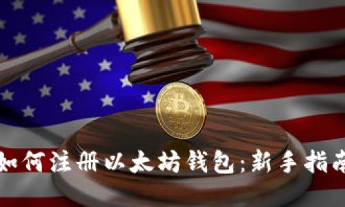 如何注册以太坊钱包:新手指南