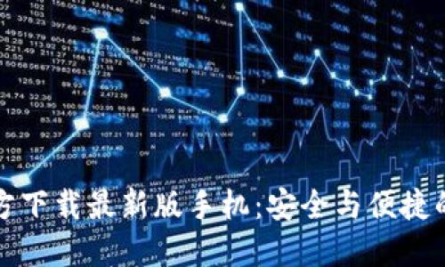 比特币钱包官方下载最新版手机：安全与便捷的数字货币管理
