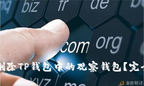 如何删除TP钱包中的观察钱包？完全指南