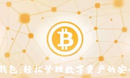   
IM Token钱包：轻松管理数字资产的安全解决方案