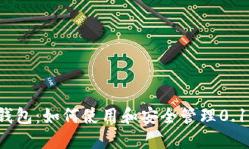 比特币钱包:如何使用和安全管理0.11比特币