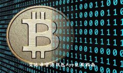 艾达币官方钱包App使用指