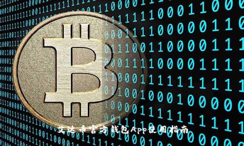 艾达币官方钱包App使用指南