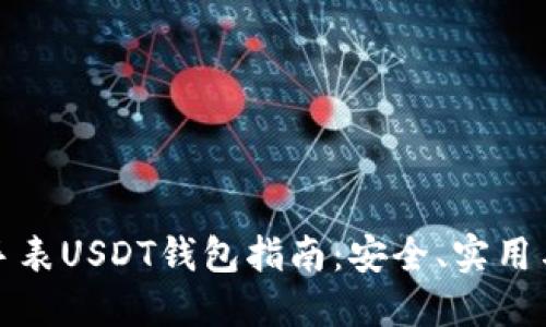最全面的手表USDT钱包指南：安全、实用与选择技巧