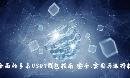 最全面的手表USDT钱包指南：安全、实用与选择技巧