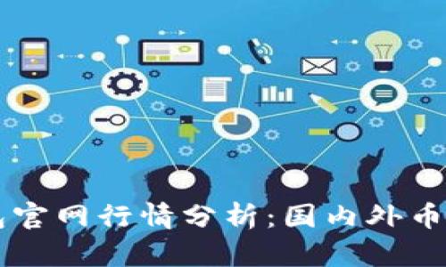 以太坊钱包官网行情分析:国内外币种实用指南