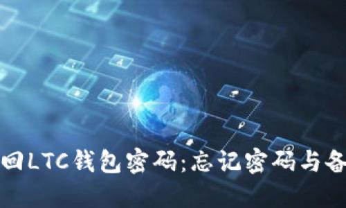 如何安全找回LTC钱包密码：忘记密码与备份解决方案