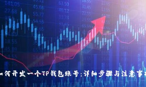 如何开发一个TP钱包账号：详细步骤与注意事项