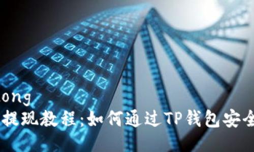 jiaotong
pig币提现教程:如何通过TP钱包安全提现