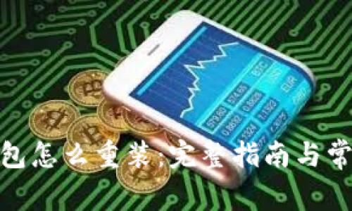 : 比特币钱包怎么重装:完整指南与常见问题解答