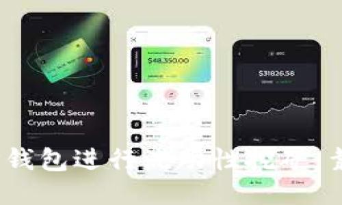 使用TP钱包进行流动性挖矿：靠谱吗？