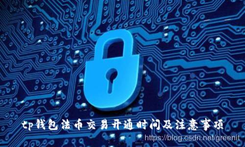 tp钱包法币交易开通时间及注意事项