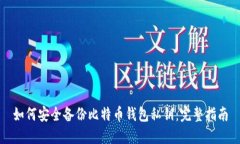 如何安全备份比特币钱包