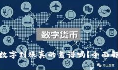 t p钱包：数字到账真的靠