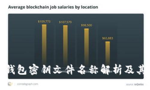 比特币钱包密钥文件名称解析及其重要性