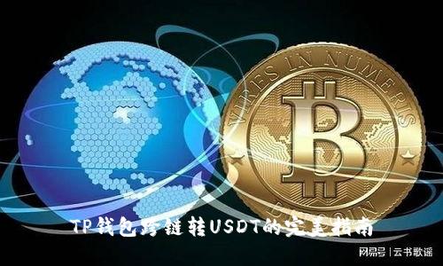 TP钱包跨链转USDT的完美指南