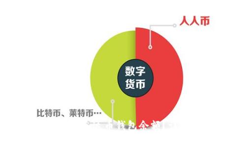 接近的  
如何查看和截图泰达币钱包余额？详细步骤与技巧