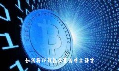 如何将TP钱包设置为中文语