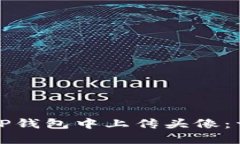 如何在TP钱包中上传头像：