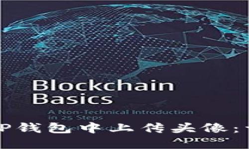如何在TP钱包中上传头像:详细指南