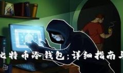 如何自制比特币冷钱包：