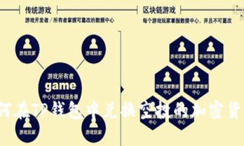 如何在TP钱包中兑换空投的加密货币?