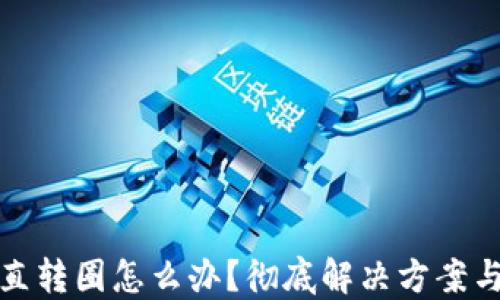 TP钱包一直转圈怎么办?彻底解决方案与使用技巧