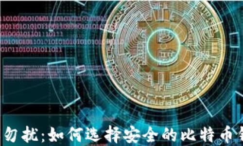 
非诚勿扰：如何选择安全的比特币钱包？